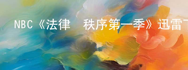 蔡聯群發布NBC《法律與秩序第一季》迅雷下載/在線觀看/百度云-犯罪/歷史載-美劇天堂